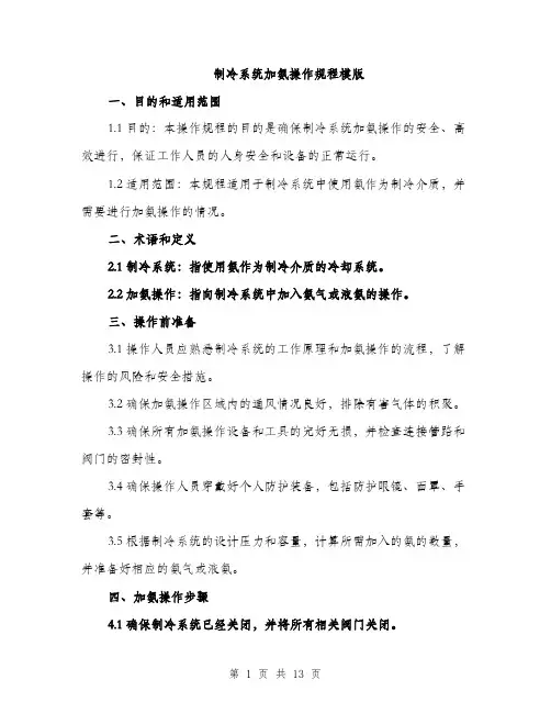 制冷系统加氨操作规程模版（四篇）