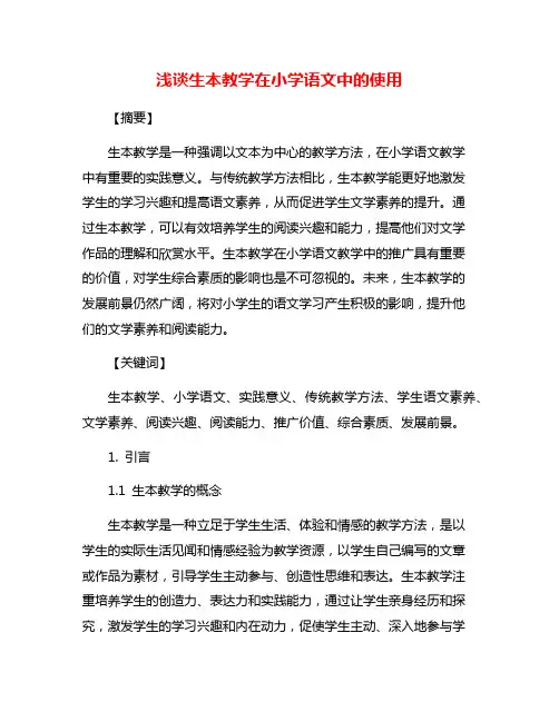 浅谈生本教学在小学语文中的使用