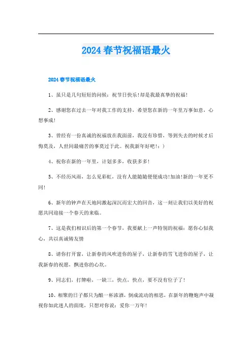 2024春节祝福语最火