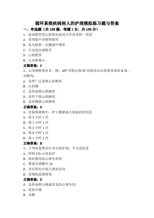 循环系统疾病病人的护理模拟练习题与答案
