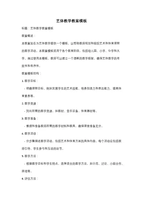 艺体教学教案模板