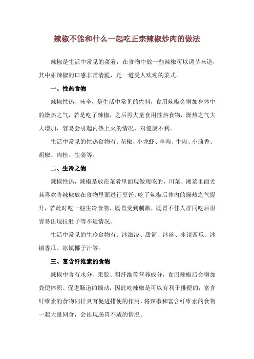 辣椒不能和什么一起吃 正宗辣椒炒肉的做法