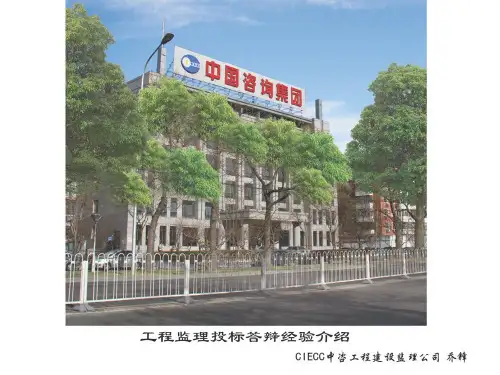 工程监理投标答辩经验分享(PPT 34页)