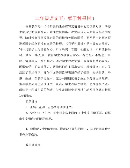 二年级语文下：猴子种果树1