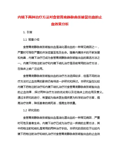 内镜下两种治疗方法对食管胃底静脉曲张破裂出血的止血效果分析
