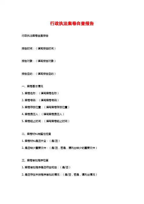 行政执法案卷自查报告