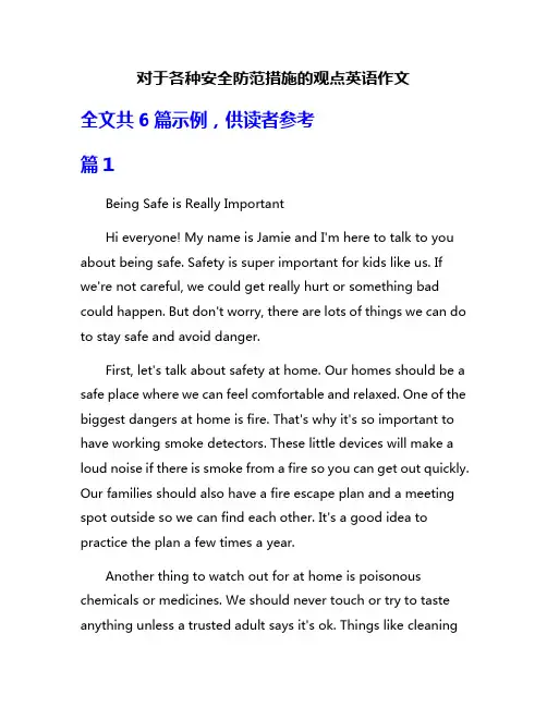 对于各种安全防范措施的观点英语作文