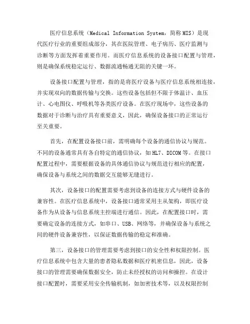 医疗信息系统的设备接口配置与管理