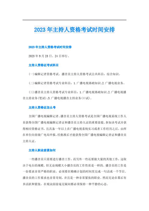 2023年主持人资格考试时间安排