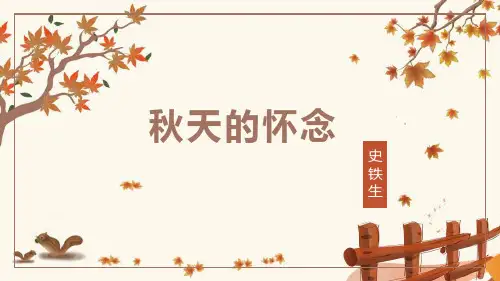 《秋天的怀念》ppt课件