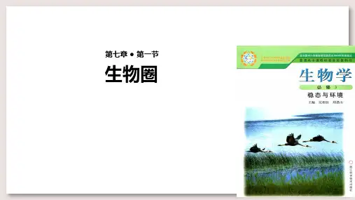 浙科版高中生物必修3课件  生物圈课件