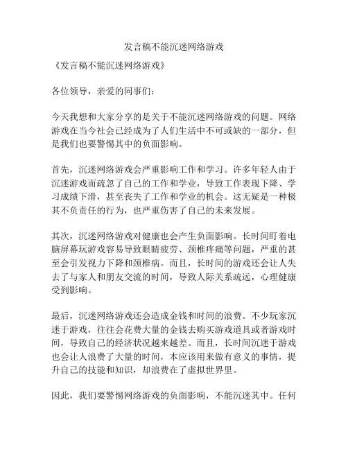 发言稿不能沉迷网络游戏