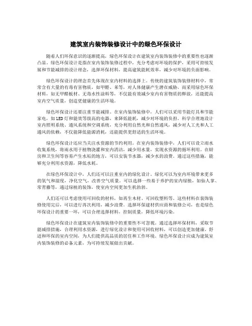 建筑室内装饰装修设计中的绿色环保设计