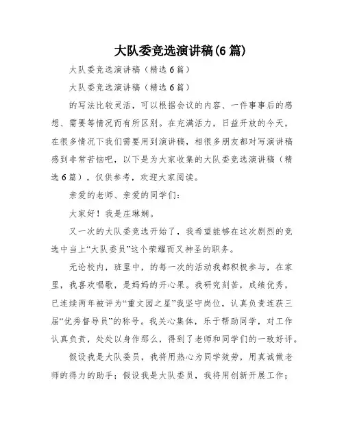 大队委竞选演讲稿(6篇)