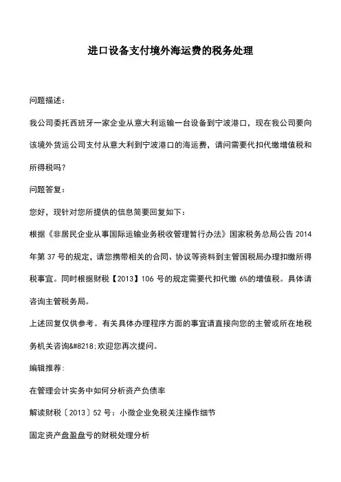 会计实务：进口设备支付境外海运费的税务处理