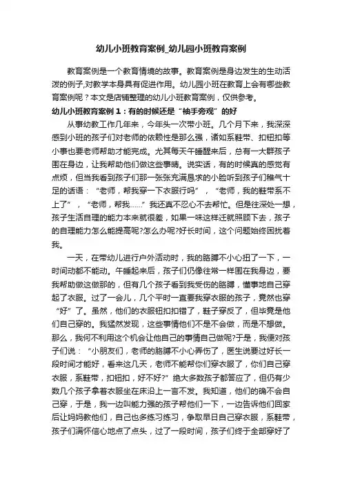 幼儿小班教育案例_幼儿园小班教育案例