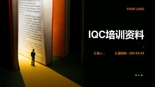 《IQC培训资料》课件 