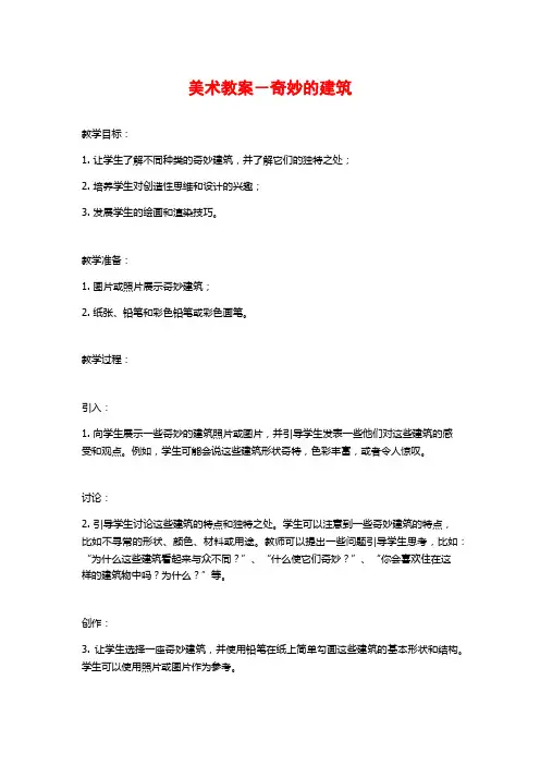 美术教案-奇妙的建筑