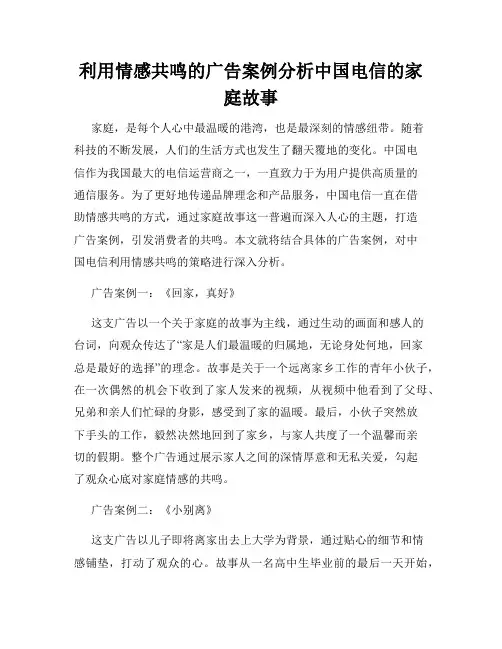 利用情感共鸣的广告案例分析中国电信的家庭故事
