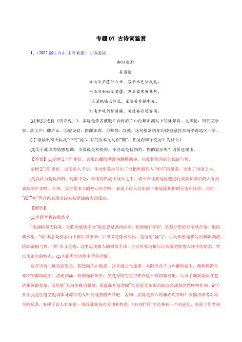 2022年浙江各地语文中考真题(杭州温州金华嘉兴等)汇编专题07 古诗词鉴赏(解析版)