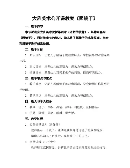 大班美术公开课教案《照镜子》