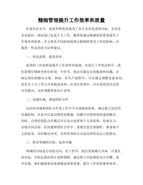 精细管理提升工作效率和质量