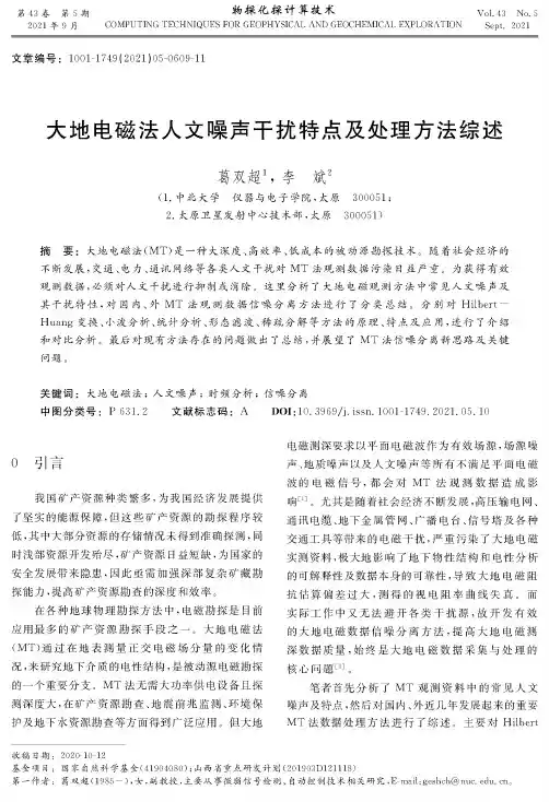 大地电磁法人文噪声干扰特点及处理方法综述