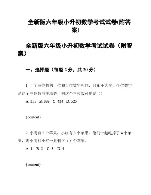 全新版六年级小升初数学考试试卷(附答案)