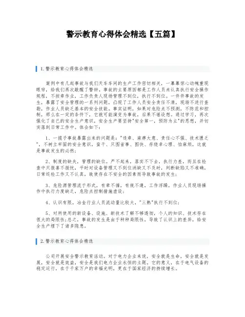 警示教育心得体会精选【五篇】