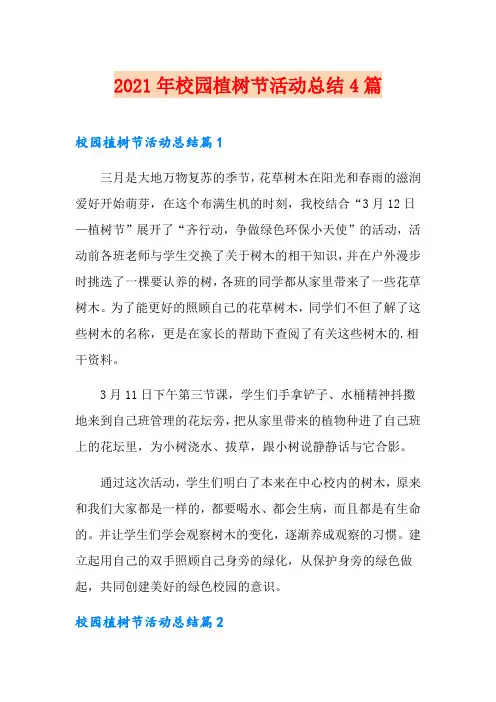(精选)2021年校园植树节活动总结4篇