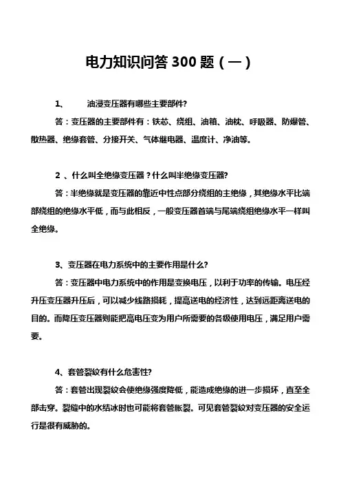 电力知识问答300题(一)