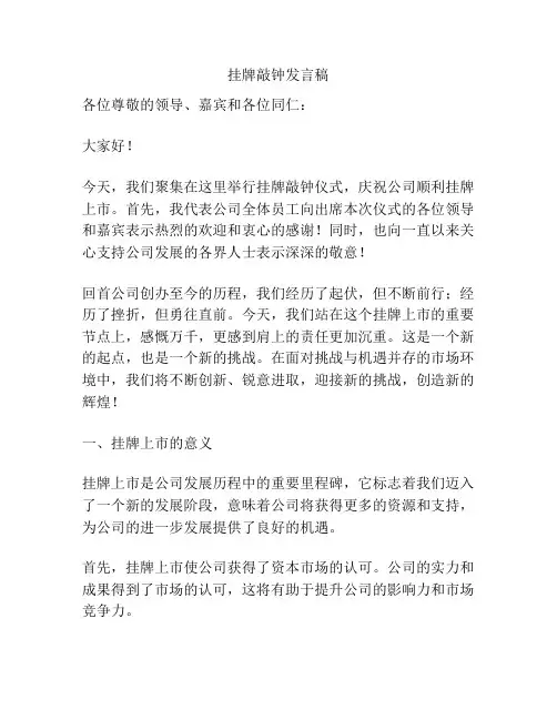挂牌敲钟发言稿
