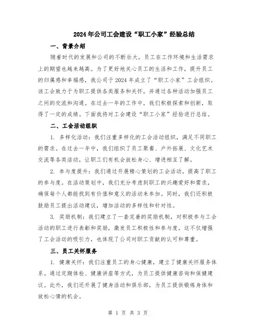 2024年公司工会建设“职工小家”经验总结