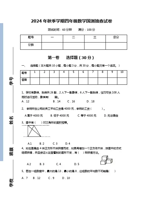 2024年秋季学期小学四年级数学国测能力测试(1)