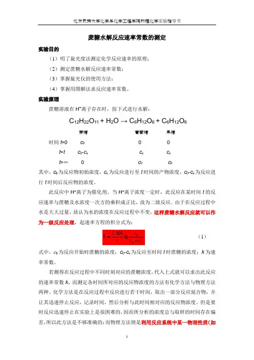 蔗糖水解反应速率常数的测定