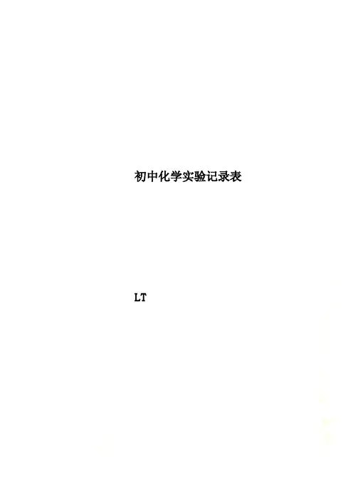 初中化学实验记录表