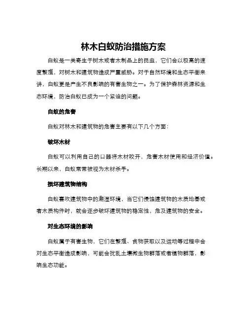 林木白蚁防治措施方案