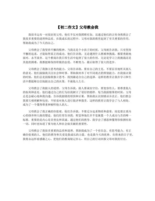 【初二作文】父母教会我