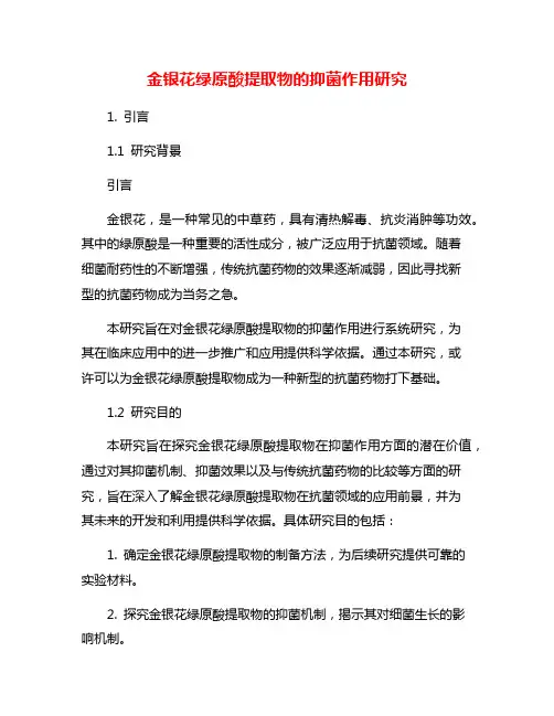金银花绿原酸提取物的抑菌作用研究