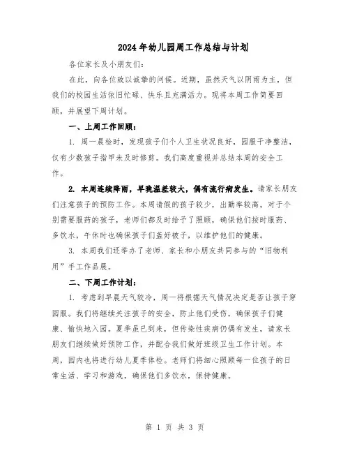 2024年幼儿园周工作总结与计划（二篇）