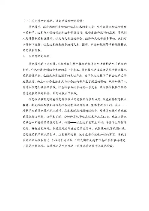 （一）国内外研究现状、选题意义和研究价值：