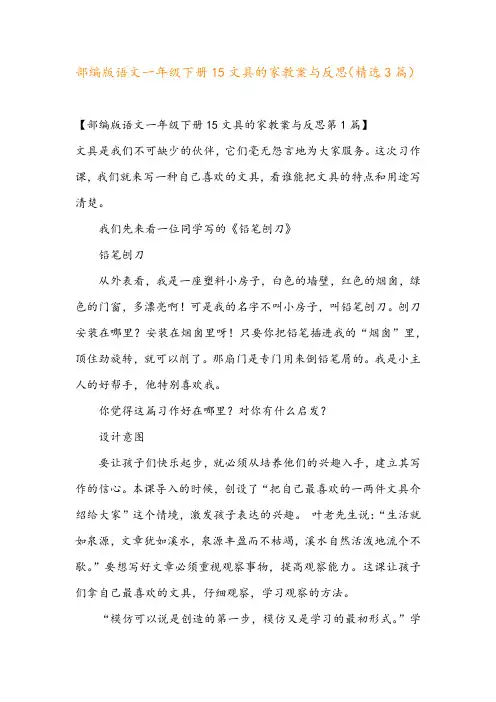 部编版语文一年级下册15文具的家教案与反思(精选3篇)