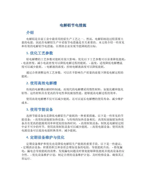 电解铝节电措施