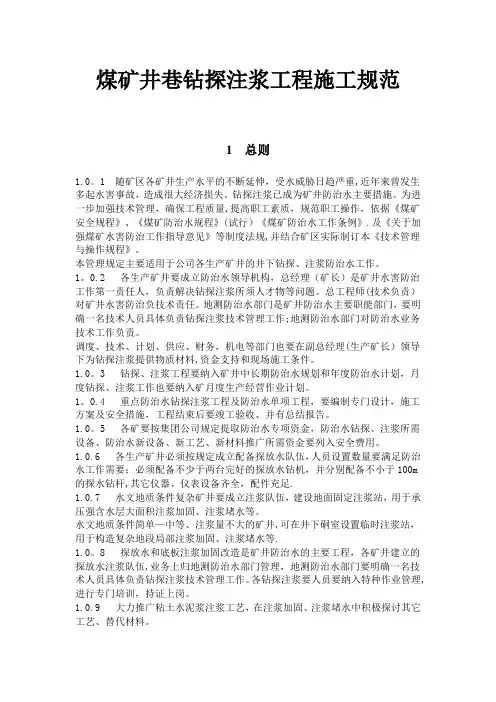 煤矿井巷钻探注浆工程施工规范