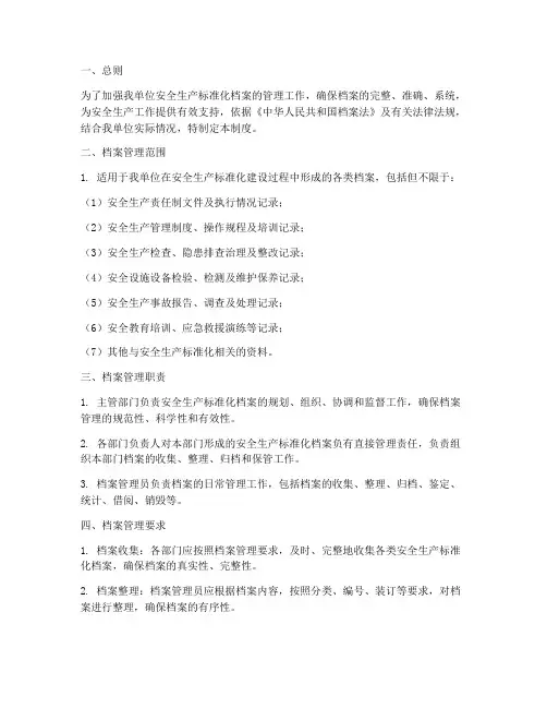 安全标准化档案管理制度