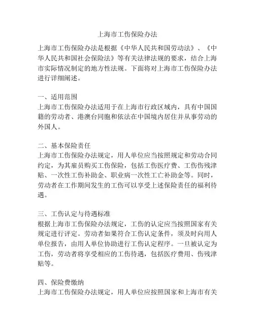 上海市工伤保险办法