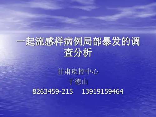一起流感样病例局部暴发的调查分析-于德山综述