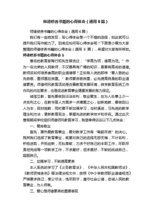 师德修养书籍的心得体会（通用6篇）