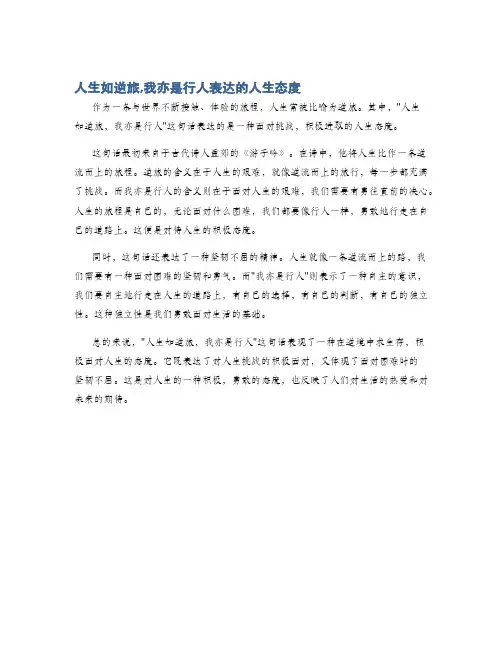 人生如逆旅,我亦是行人表达的人生态度