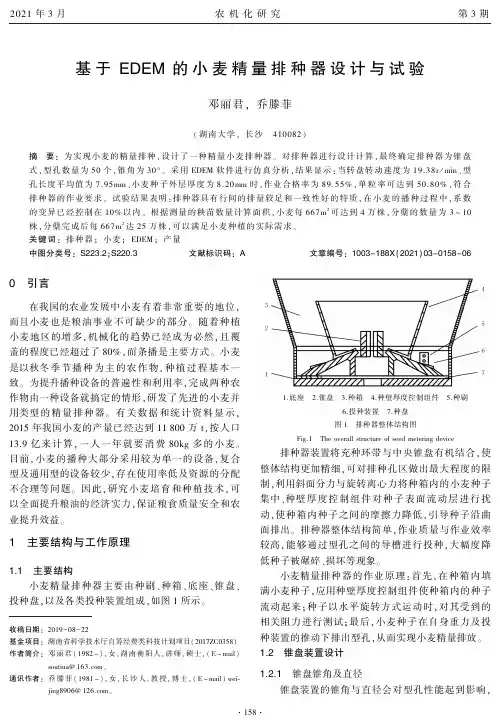 基于EDEM的小麦精量排种器设计与试验